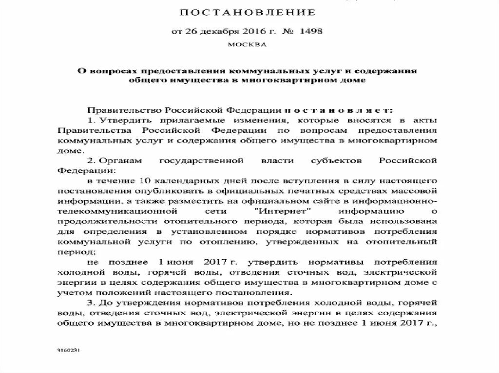 Постановление правительства рф 1498