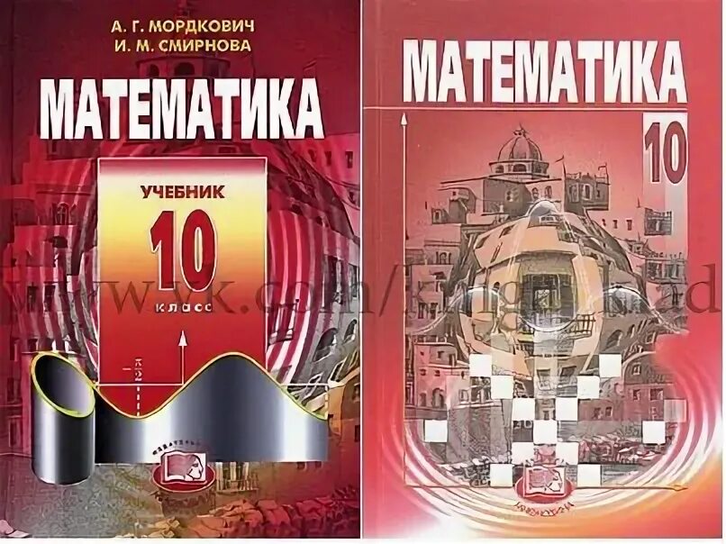 Математика 10 класс pdf. Математике 11 Мордкович Смирнова. Математика 10 класс Мордкович Смирнова. Математика 10-11 класс учебник. Учебник по математике 10 класс.