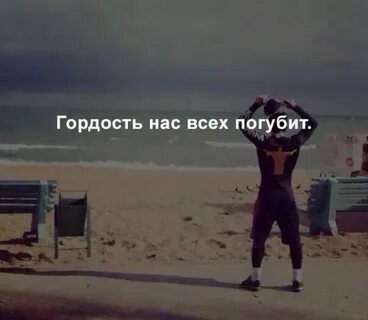 Песня гордость твоя погубит