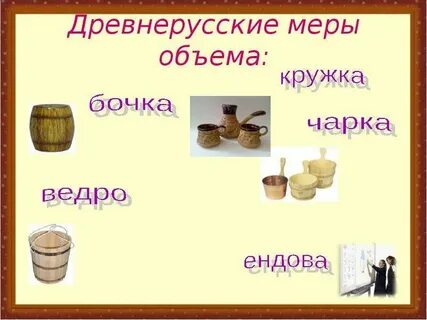 Мера объема 4 буквы сканворд