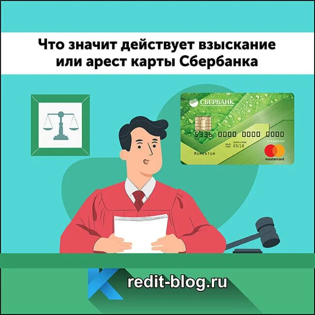 Что значит арест карты. Действет вызыскание или Арес. Взыскание или арест карты Сбербанка. Действует взыскание или арест. Сбербанк на карте действует взыскание или арест.