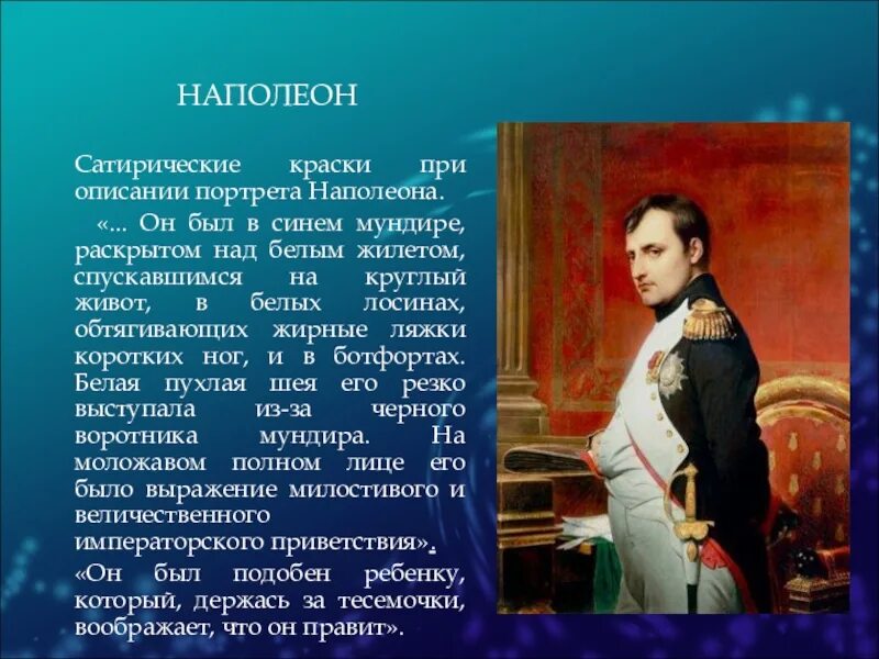 Как толстой описывает наполеона. Описание портрета. Сатирические краски при описании портрета Наполеона. Сатирические краски в изображении Наполеона..