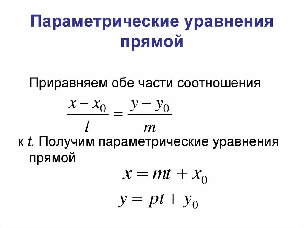 Параметрическое уравнение прямой проходящей через точки. Параметрическое уравнение прямой. параметрическое уравнение прямой на плоскости. параметрическое уравнение прямой в пространстве. каноническое и параметрическое уравнение прямой.