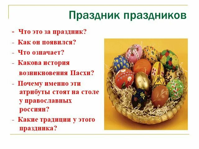 Почему красят яйца на пасху история православие. Пасха презентация. Традиции Пасхи. Рассказ о пасхальных традициях. Пасха история праздника.