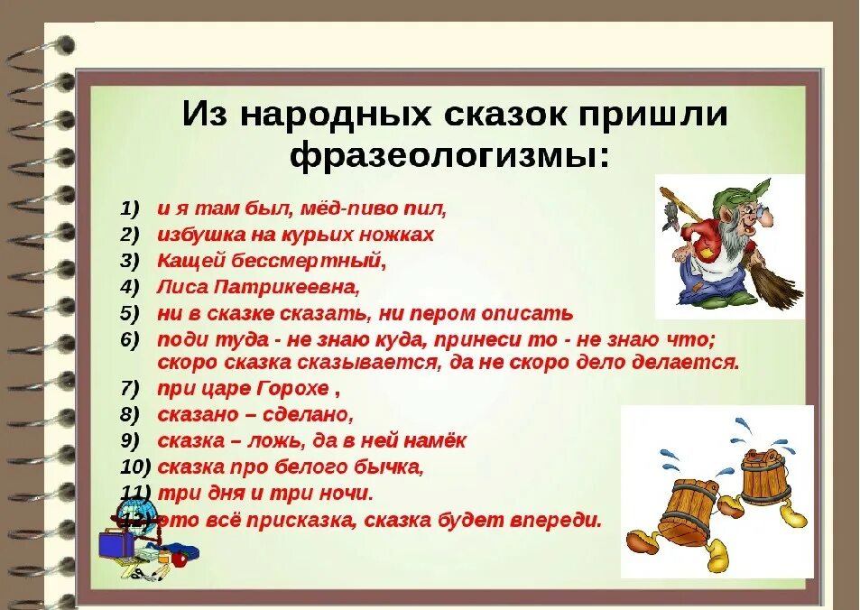 Давая есть ли такое слово. Что такое фразеологизм в русском языке. 5 Фразеологизмов. Фразеологизмы примеры. Фразеологизмы из русского языка.