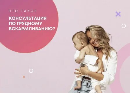 Специалист по грудному вскармливанию