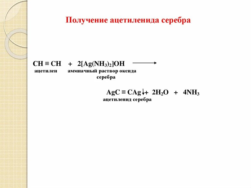 Ацетилен с серебром реакция. Получение ацетиленида серебра. Ацетилен из ацетиленида серебра. Реакция образования ацетиленида серебра. Ацетилен моноацетиленид серебра.