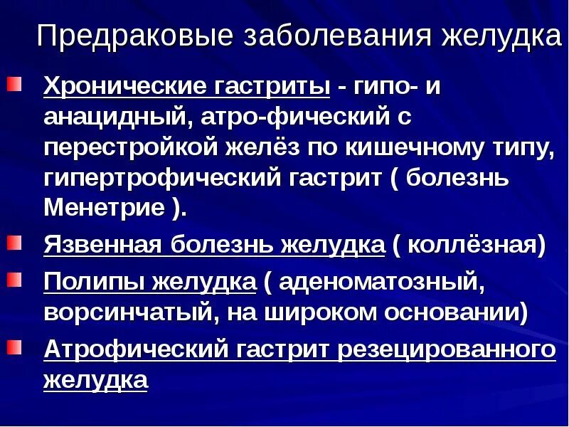 Предраковые заболевания желудка. Предраковые заболевания ЖКТ. Предопухолевые заболевания желудка. Осложнения хронического анацидного гастрита. Анацидный гастрит это