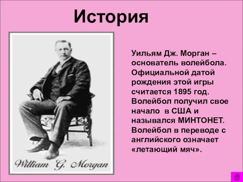 Уильям дж волейбол. Уильям Морган основатель волейбола. Уильям Джордж Морган. Уильям Джордж Морган волейбол. Уильяму Дж. Моргану источник.