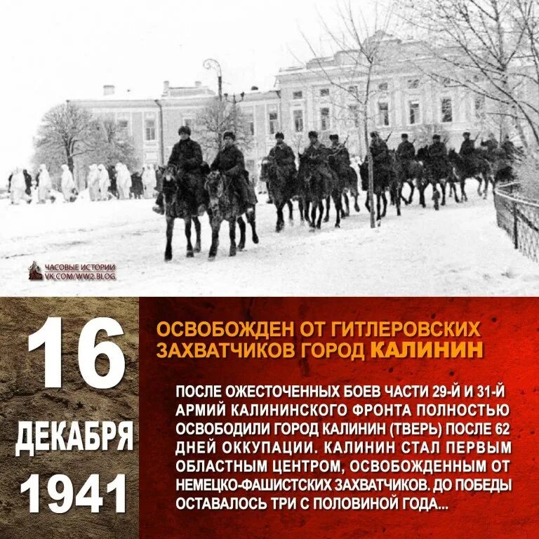 27 февраля день в истории. 16 Декабря освобождение города Калинина. 16 Декабря 1941 года освобождение Калинина. Освобождение города Калинина от немецко-фашистских захватчиков. День освобождения города Калинина.