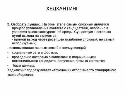 Хедхантинг