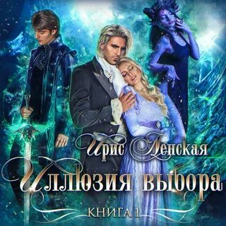 Книга иллюзия выбора