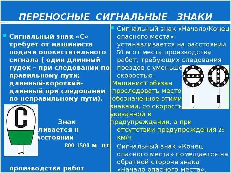 Круглосуточные сигналы. Сигнальные знаки. Переносные сигнальные знаки. Путевые и сигнальные знаки. Сигнальные знаки на железной дороге.