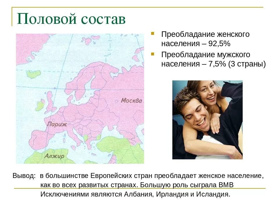 В большинстве развитых стран преобладает. Преобладание женского населения. половой состав населения европы. преобладание мужского населения. страны с преобладанием женщин.