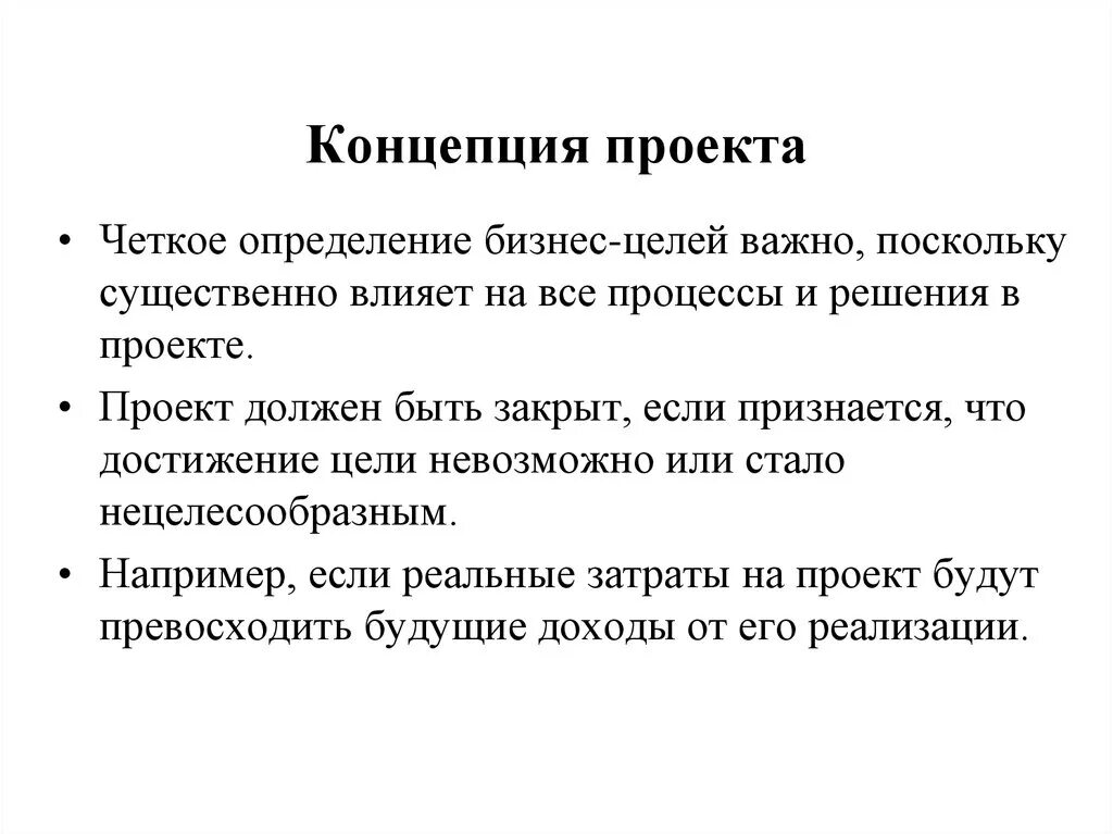 Четкое определение. Концепция проекта. Теория проекта. Концепция это. Управление приоритетами проектов.