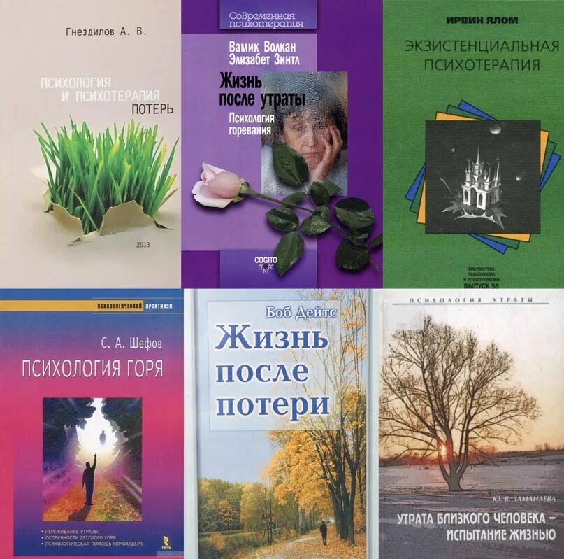 Книга восстановление после. Жизнь после утраты книга. Горевание книга. Жизнь после утраты психология горевания. Психология жизни книга.