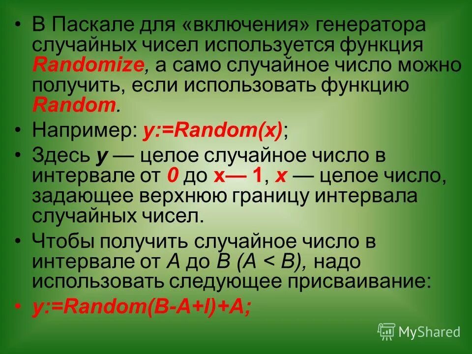 Randomize 0. Функция Random в Паскале. Случайные числа в Паскале. Функция рандом в Паскале. Randomize в Паскале.