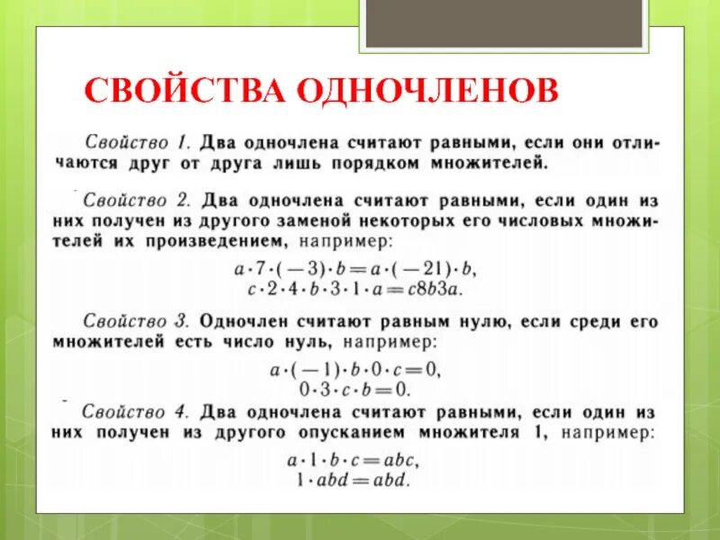 Произведение одночленов 7. Действия с одночленами. Свойства одночленов. Действия с одночленами 7 класс. Одночлены действия с одночленами.