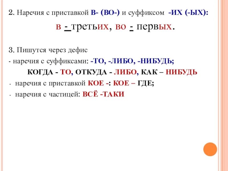 В лоб наречие. Приставки с наречиями. Наречия с суффиксом либо. Наречия с суффиксами то либо нибудь. Наречие с суффиксом то пишется через дефис.