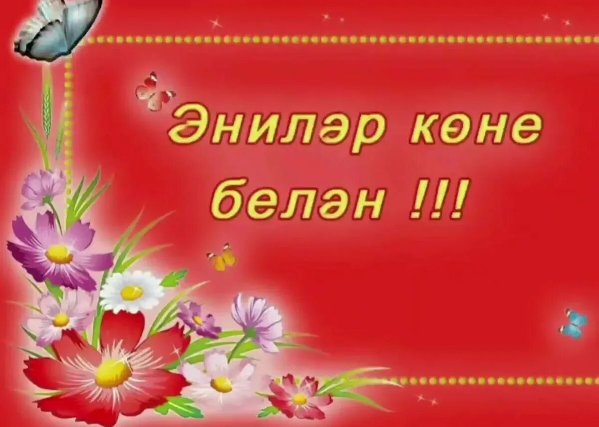 Открытки на татарском языке маме. С днем матери на татарском. Энилэр коне. С днем матери на татарском языке. Котлыйбыз открытка.