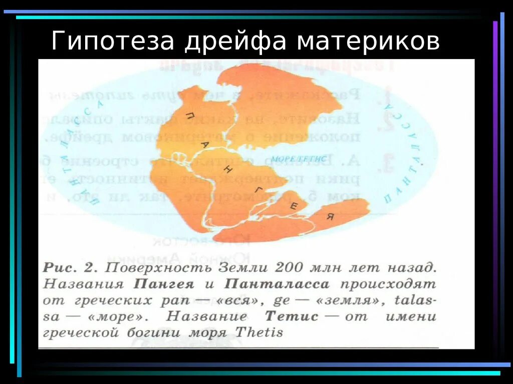 Происхождение материков. Гипотеза материков. Теория дрейфа материков. Происхождение материков и океанов. Название материка происходит