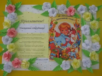 Приглашаем воспитателя