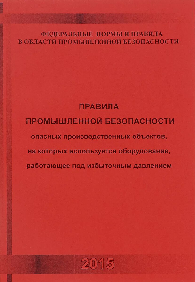 Фнп работающие под избыточным давлением