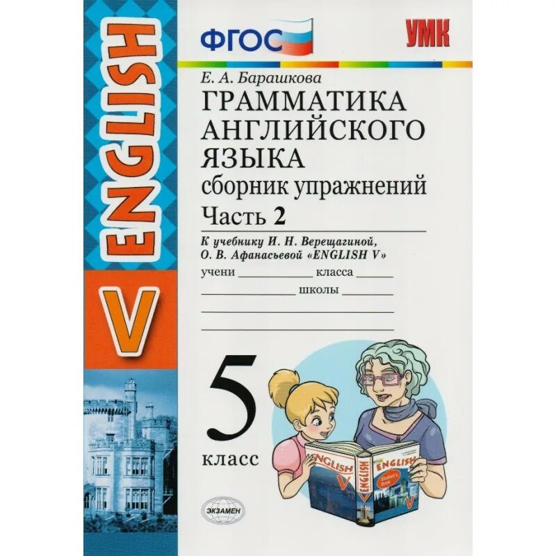 Английский 5 класс рабочая тетрадь барашкова. Грамматика английского языка 5 класс Барашкова 2 часть. Грамматика английский язык сборник упражнений Барашкова. Грамматика английского языка 5 класс е.а.Барашкова. Барашкова 5 класс грамматика английского языка Верещагина 2 часть.