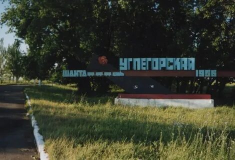 Шахтерск углегорская область