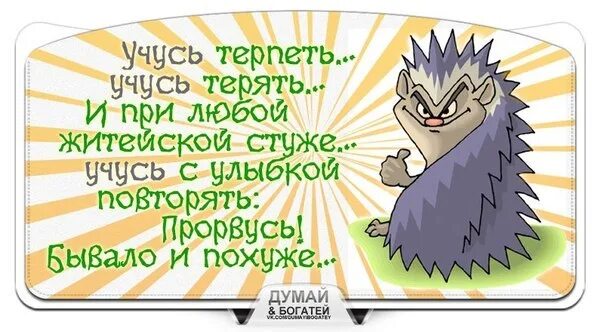 Учись терпеть. Учусь терпеть учусь терять. Учусь терпеть учусь терять и при любой житейской стуже картинка. Учись терпеть учись терять и при любой житейской. Учись терпеть учись терять и при любой житейской стуже кто написал.