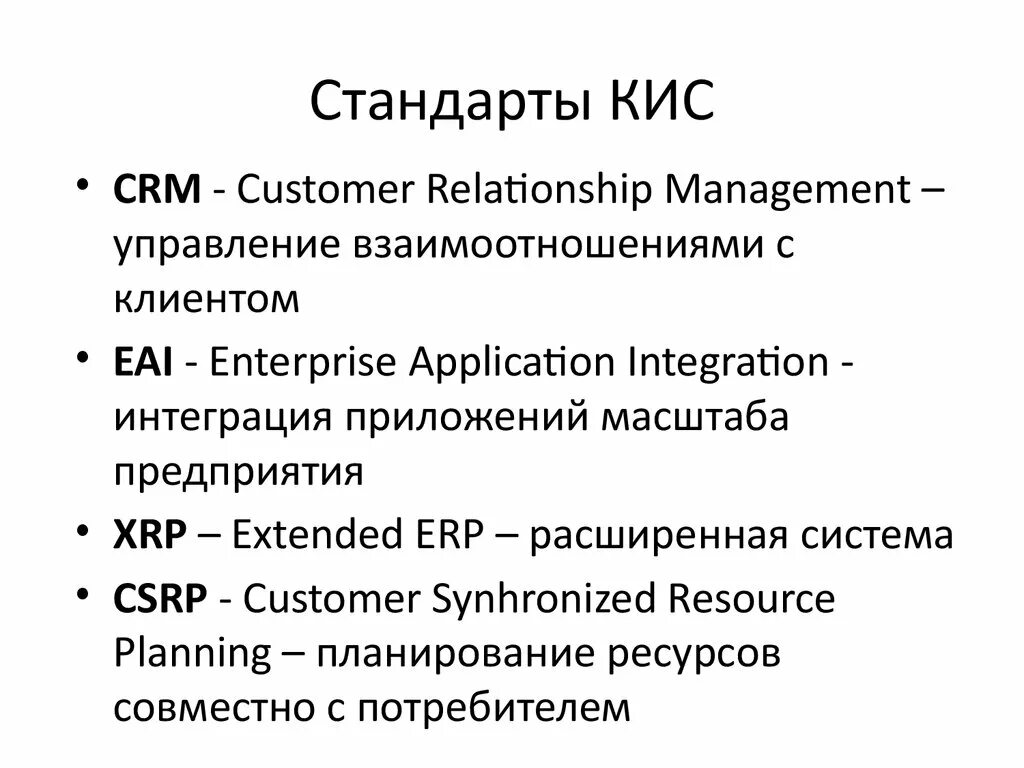 Стандарты корпоративных информационных систем. Стандарты кис. Стандарты корпоративных информационных систем(кис)». Эволюция стандартов корпоративных информационных систем.