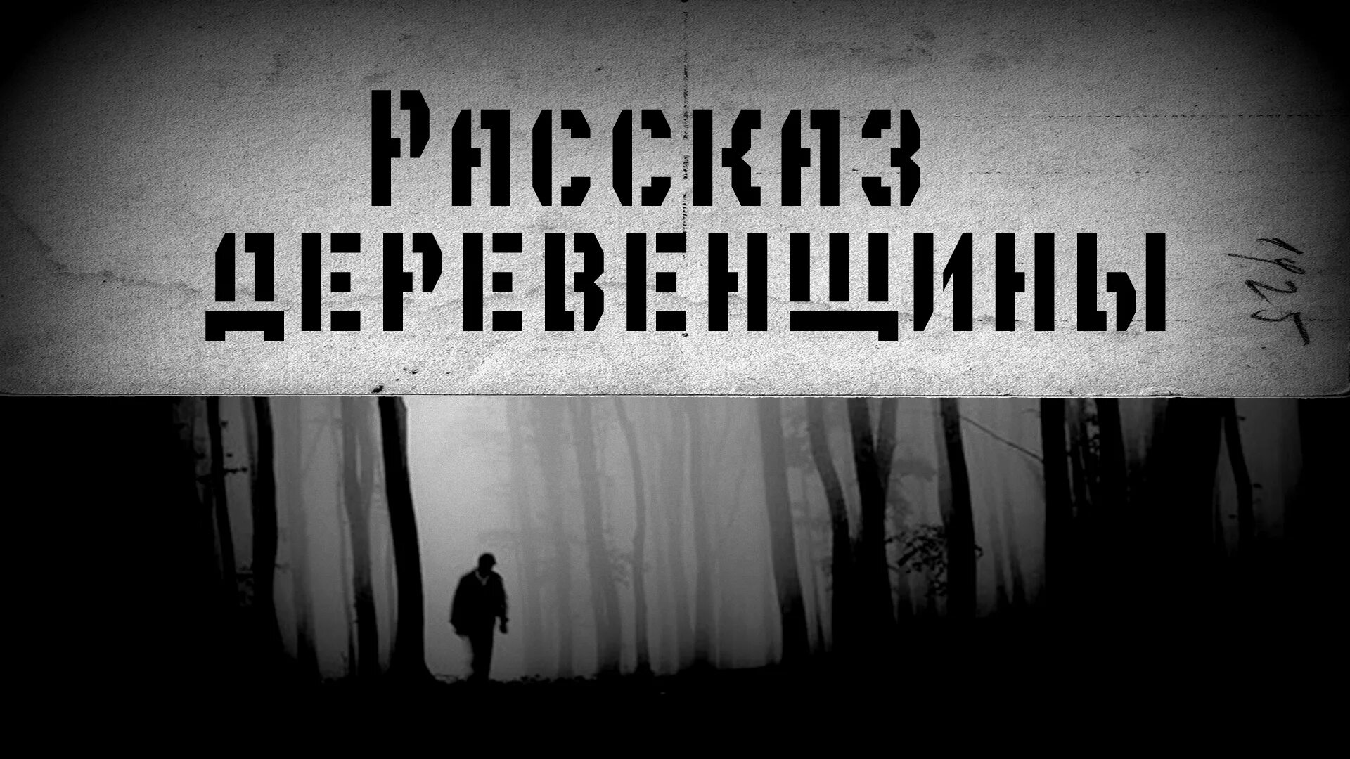 Аудио рассказы страшные истории слушать. Страшные истории на ночь слушать.