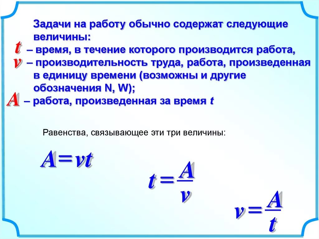 Задачи с равными величинами. Задачи работа время производительность формулы. Формулы для решения задач на производительность. Формулы для решения задач на совместную работу. Как решаются задачи на работу и производительность.