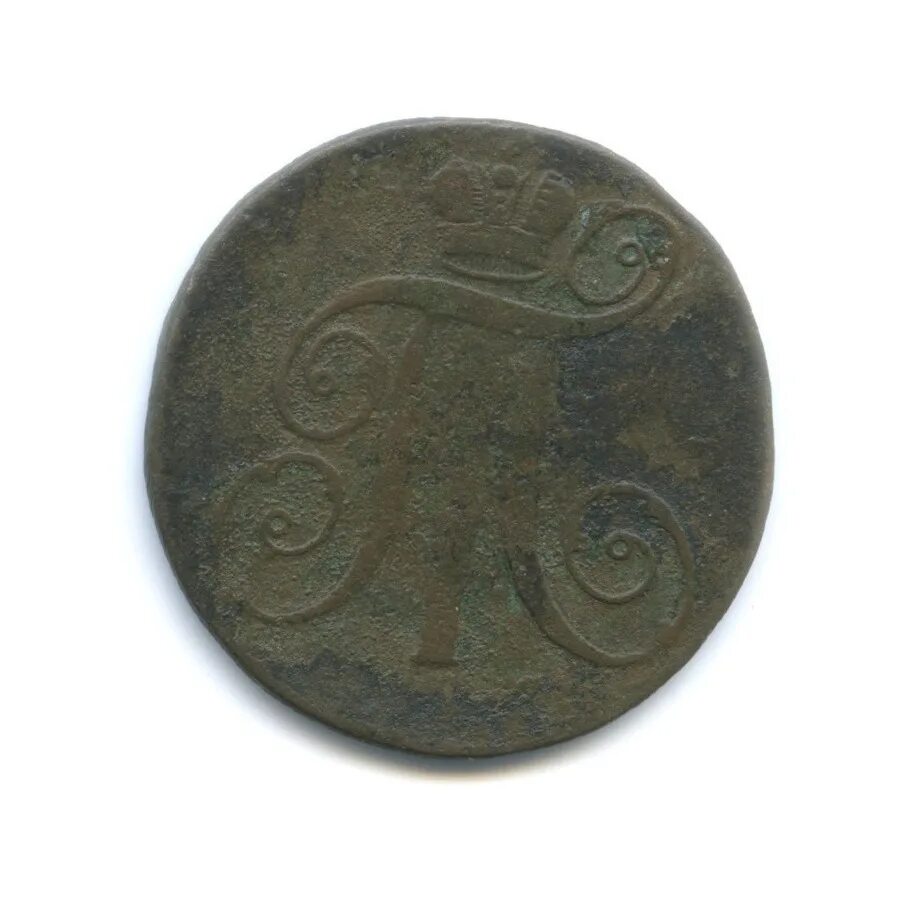 2 копейки 1797