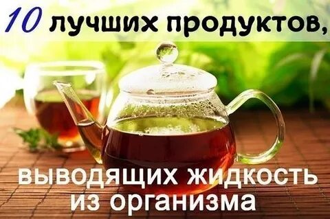 Продукты выводящие жидкость