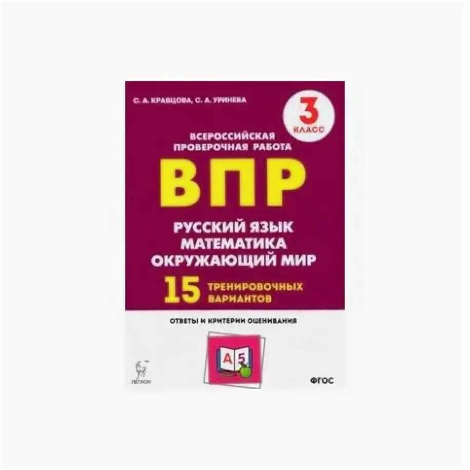 Химия 15 тренировочных вариантов для подготовки к ВПР. ВПР 6 кл все предметы купить. Впр 3 класса 2019 года