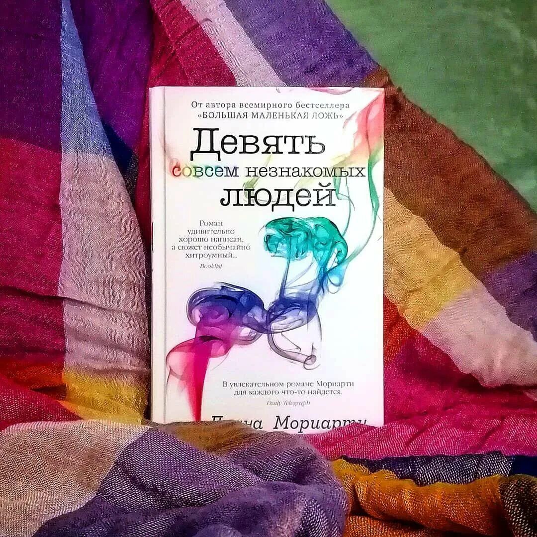 Девять совсем незнакомых людей 2. Девять совсем незнакомых людей книга. девять совсем незнакомых людей постер.
