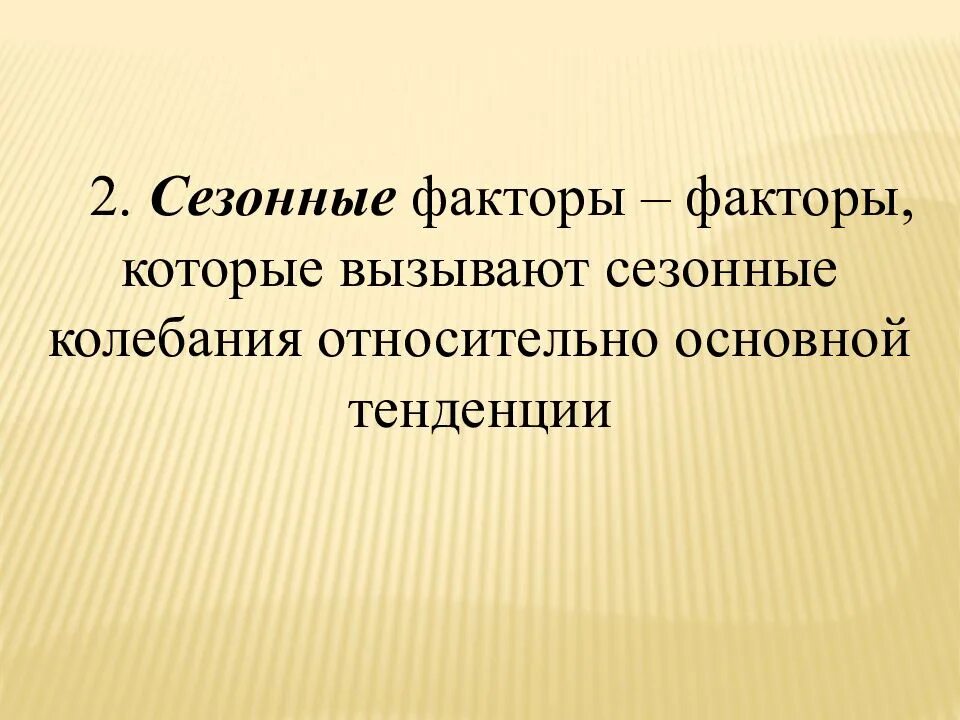 Фактор сезонности. Сезонный фактор. Факторы сезонности. Сезонный фактор пример. Факторы предложения Сезонность.