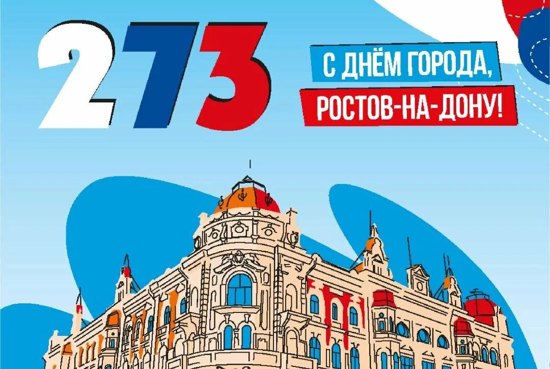 Стихи ко дню города ростова на дону