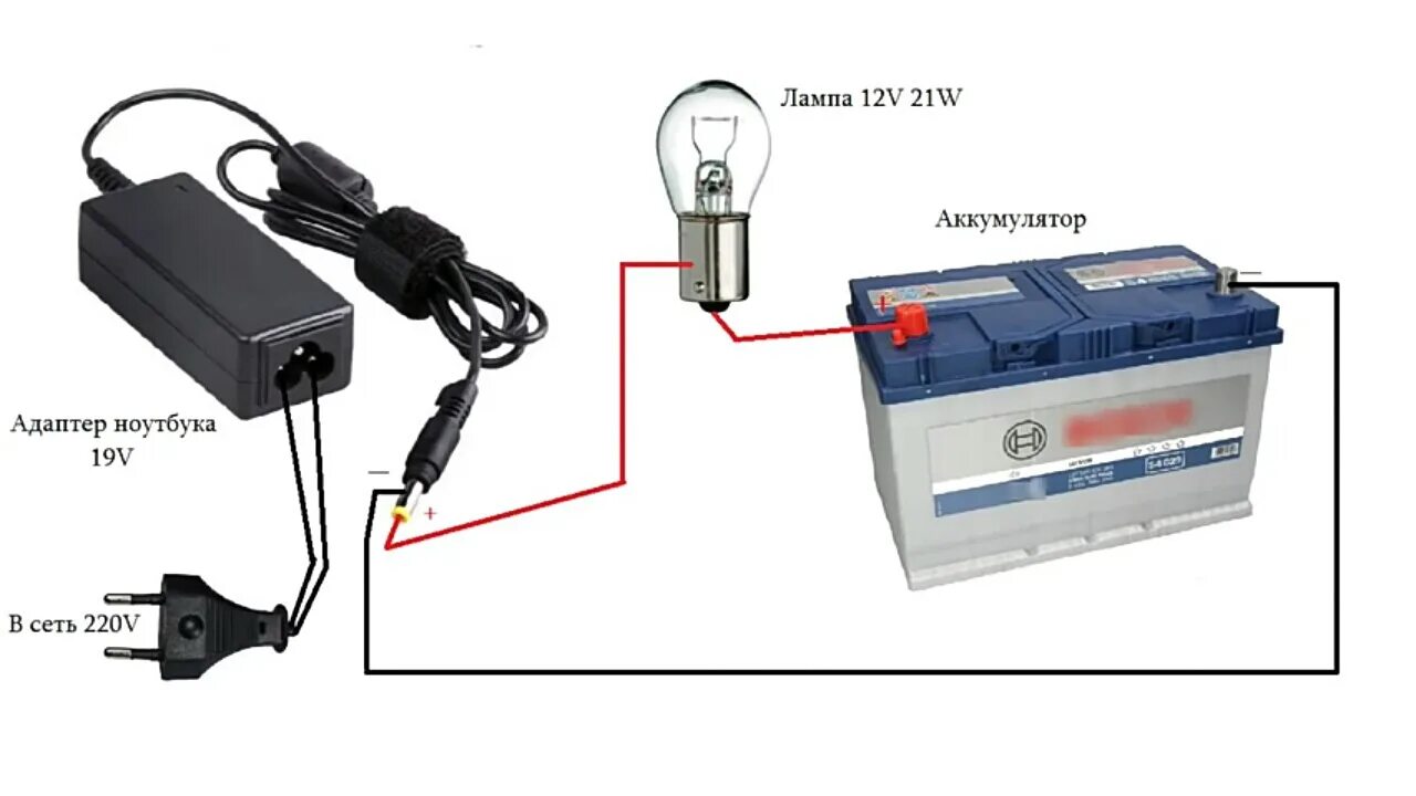Можно ли зарядить аккумулятор. Зарядка аккумулятора через лампочку 12 вольт. Схема подключения зарядки от ноутбука к АКБ. Зарядка АКБ от блока питания 12в. Зарядное устройство для АКБ 12в как подключить.