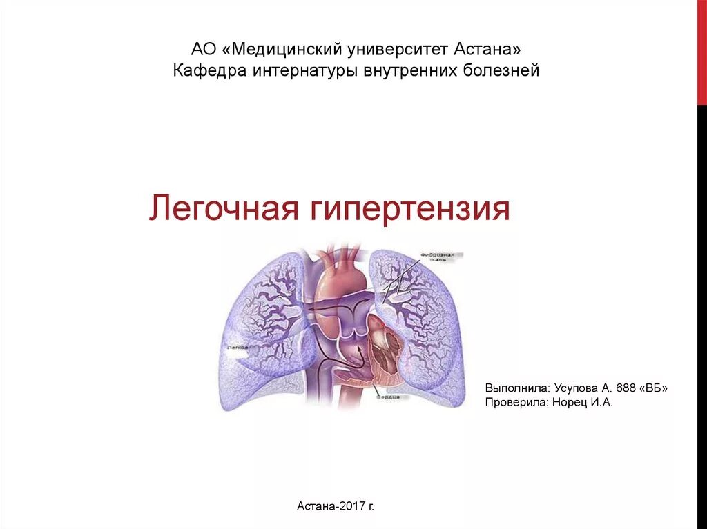 Легочная гипертензия что это простыми. Легочная гипертензия. Легочная гипертензия патологическая анатомия. Лёгочная гипертензия ppt. Идиопатическая легочная гипертензия.