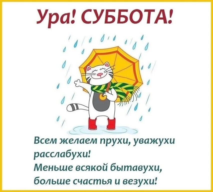 Суббота как правильно. Анекдоты про субботу в картинках. Суббота картинки прикольные. Шутки про субботу. Ура суббота.