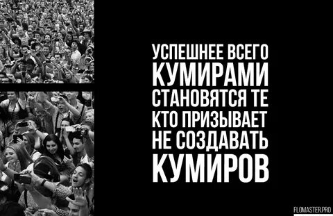 Кто может быть кумиром