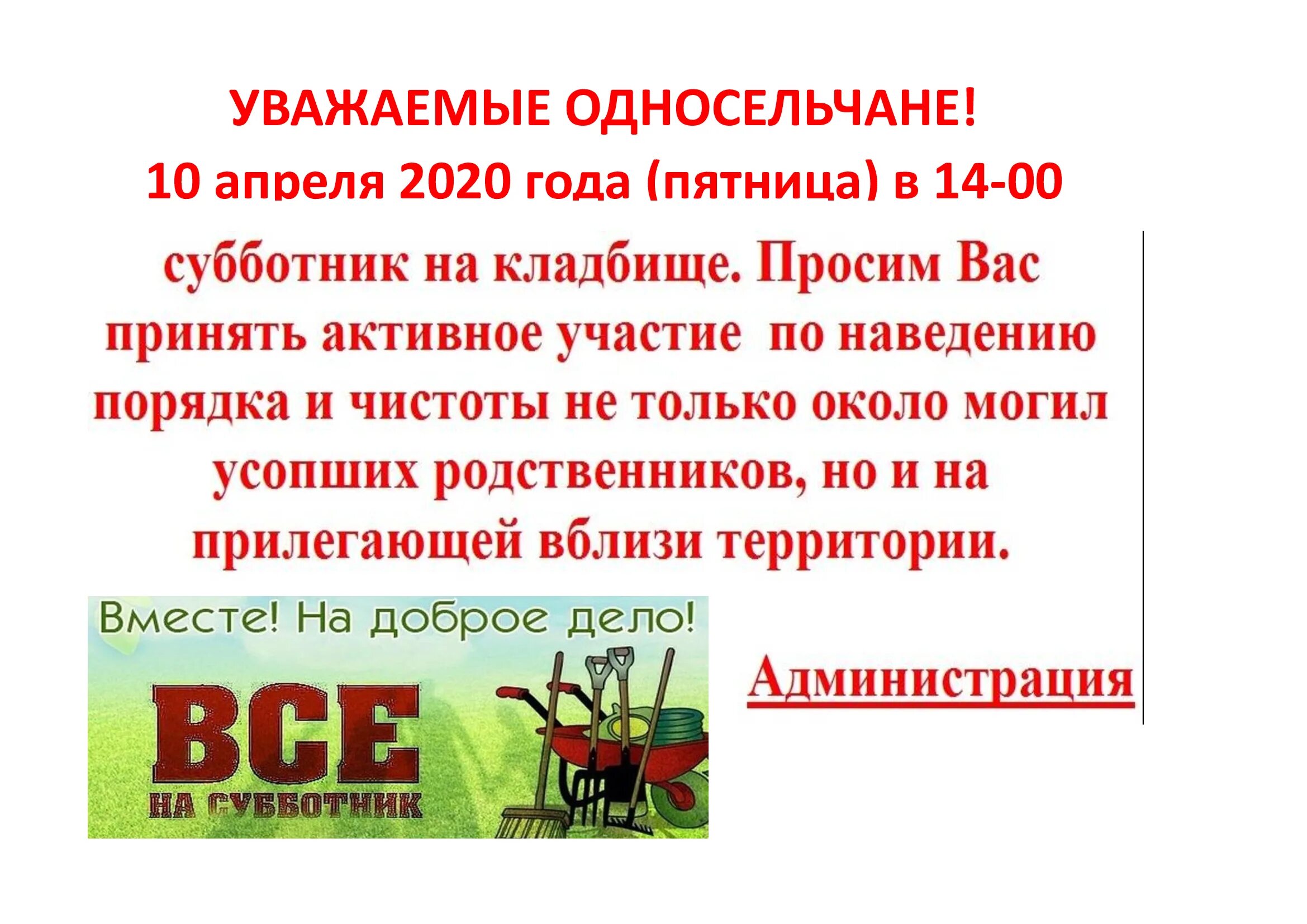 Субботник на работе в выходной день. Субботник на кладбище объявление. Приглашение на субботник на кладбище. Объявление субботник на кладбище сельского поселения. Как написать объявление о субботнике на кладбище.