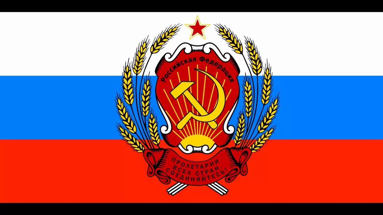 Рсфср 1992. Флаг рсфср 1991. флаг рсфср 1993. флаг и герб рсфср 1991. флаг коммунистической россии рсфср.