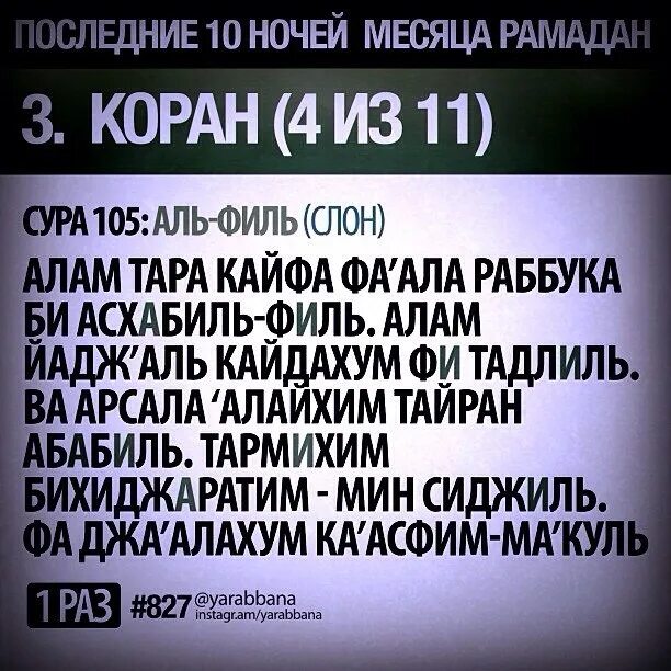 Сура лайлатуль кадр текст. Сура. Сура Аль филь. Сура Аль Кадр. Сура филь текст.