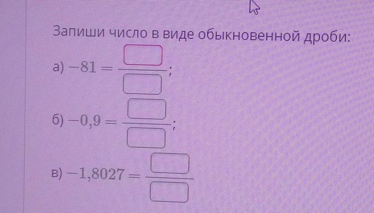 0 32 дробь. Число в виде обыкновенной дроби. Записать число в виде обыкновенной дроби. Запишите в виде обыкновенной дроби. Запиши число в виде обыкновенной дроби:.