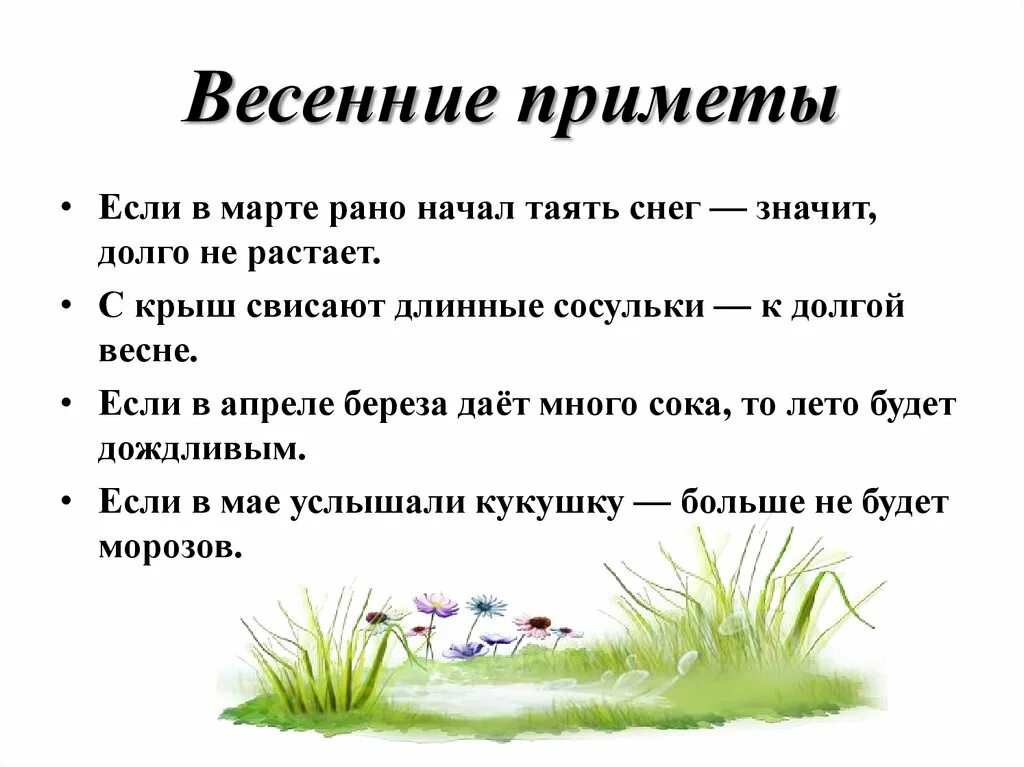 Запиши 1 из известных тебе весенних примет. Народные приметы о весне. Приметы весны для 2 класса. 3 Приметы о весне.