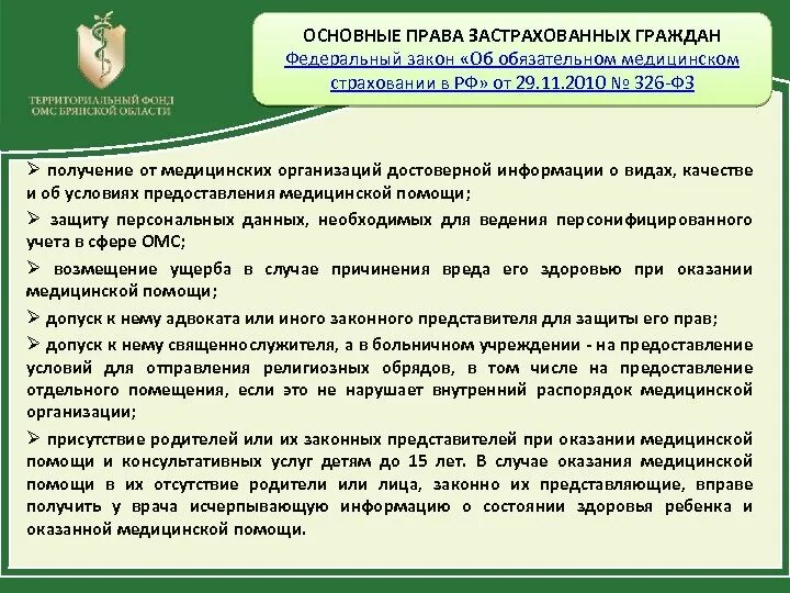 Правам граждан на получение медицинской помощи. Условия предоставления ОМС. 326 ФЗ об обязательном медицинском страховании РФ. Право на бесплатную медицинскую помощь какое право