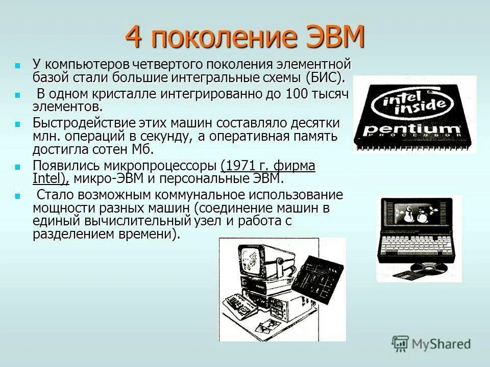 Электронная вычислительная машина третьего поколения ЭВМ. Компьютеры 4 поколения. Четвертое поколение компьютеров. Поколения вычислительной техники схемы. По объему используемой информации